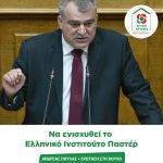 Ανδρέας Πουλάς: Να ενισχυθεί το Ελληνικό Ινστιτούτο Παστέρ