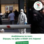 Ευαγγελία Λιακούλη: Αναξιόπιστα τα τεστ; Σήμερα, να έρθει ο ΕΟΔΥ στη Λάρισα!