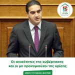 Μιχάλης Κατρίνης: Οι ανισότητες της κυβέρνησης και οι μη προνομιούχοι της κρίσης
