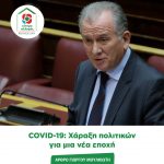 COVID-19: Χάραξη πολιτικών για μια νέα εποχή