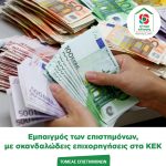 Εμπαιγμός των επιστημόνων, με σκανδαλώδεις επιχορηγήσεις στα ΚΕΚ