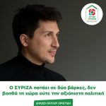 Παύλος Χρηστίδης: Ο ΣΥΡΙΖΑ πατάει σε δύο βάρκες, δεν βοηθά τη χώρα ούτε την αξιόπιστη πολιτική