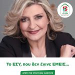 Άρθρο της Ευαγγελίας Λιακούλη: «To ΕΣΥ, δεν έγινε ΕΜΕΙΣ...»