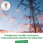 Η Κυβέρνηση να λάβει στοχευμένα ενεργειακά μέτρα εξαιτίας του κορωνοϊού
