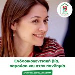 Άρθρο Ζέφης Δημαδάμα: Ενδοοικογενειακή βία, παρούσα και στην πανδημία