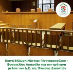 Κοινή δήλωση Νάντιας Γιαννακοπούλου – Ευαγγελίας Λιακούλη για την πρόταση μελών του Δ.Σ. της Ένωσης Δικαστών