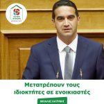Μιχάλης Κατρίνης: Μετατρέπουν τους ιδιοκτήτες σε ενοικιαστές