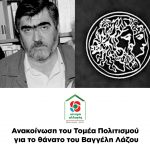 Ανακοίνωση του Τομέα Πολιτισμού Κινήματος Αλλαγής για το θάνατο του Βαγγέλη Λάζου