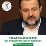Βασίλης Κεγκέρογλου: Νέα Σοσιαλδημοκρατία και ανθρωποκεντρική πρόοδος