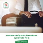 Voucher κατάρτισης δικηγόρων: εμπαιγμός Νο 2