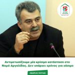 Ανδρέας Πουλάς: Αντιμετωπίζουμε μία κρίσιμη κατάσταση στο Νομό Αργολίδας. Δεν υπάρχει χρόνος για χάσιμο