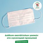 Ερώτηση στη Βουλή για τη διάθεση ακατάλληλων μασκών στο υγειονομικό προσωπικό