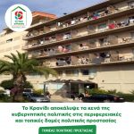 Το Κρανίδι αποκάλυψε τα κενά της κυβερνητικής πολιτικής στις περιφερειακές και τοπικές δομές πολιτικής προστασίας