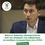 Παύλος Χρηστίδης: Μόνο οι Τράπεζες εξυπηρετούνται από την απόφαση της κυβέρνησης να ανοίξουν τα Δικαστήρια στις 27/04