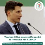 Παύλος Χρηστίδης: «Voucher: Η Ν.Δ. πανηγυρίζει επειδή τα ίδια έκανε και ο ΣΥΡΙΖΑ»