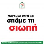 «Μένουμε σπίτι και σπάμε τη σιωπή» - Βίντεο ευαισθητοποίησης ενάντια στην ενδοοικογενειακή βία