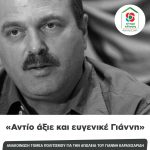 Ανακοίνωση Τομέα Πολιτισμού για τον θάνατο του Γιάννη Καραχισαρίδη: «Αντίο άξιε και ευγενικέ Γιάννη»