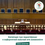 Κατώτερη των περιστάσεων η κυβερνητική πολιτική στη Δικαιοσύνη