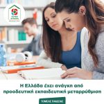 Η Ελλάδα έχει ανάγκη από προοδευτική εκπαιδευτική μεταρρύθμιση