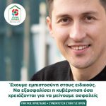 Παύλος Χρηστίδης: «Έχουμε εμπιστοσύνη στους ειδικούς. Να εξασφαλίσει η κυβέρνηση όσα χρειάζονται για να μείνουμε ασφαλείς»