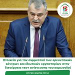 Ερώτηση Ανδρέα Πουλά: Στοιχεία για την συμμετοχή των ερευνητικών κέντρων και ιδιωτικών εργαστηρίων στην διενέργεια τεστ ανίχνευσης του κορωνοϊού