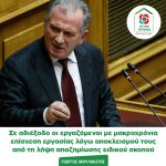Γιώργος Μουλκιώτης: Σε αδιέξοδο οι εργαζόμενοι με μακροχρόνια επίσχεση εργασίας λόγω αποκλεισμού τους από τη λήψη αποζημίωσης ειδικού σκοπού