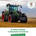 Τομέας Αγροτικής Πολιτικής: Το Πάσχα πέρασε, η αδιαφορία συνεχίζεται