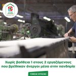 Χωρίς βοήθεια 1 στους 2 εργαζόμενους που βρέθηκαν άνεργοι μέσα στην πανδημία