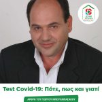 Άρθρο του Γιώργου Μπουλμπασκάκου «Test Covid-19: Πότε, πως και γιατί»