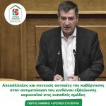 Γιώργος Καμίνης: Αλεπάλληλες και συνεχείς αστοχίες της κυβέρνησης στην αντιμετώπιση του κινδύνου εξάπλωσης κορωνοϊού στις ευπαθείς ομάδες