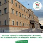 Ερώτηση στη Βουλή: Συνεχίζει τις απαράδεκτες ενέργειες ο Διοικητήςτου “Κοργιαλένειου” που παραμένει από τον ΣΥΡΙΖΑ