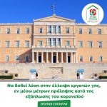 Ερώτηση στη Βουλή: Να δοθεί λύση στην έλλειψη εργατών γης, εν μέσω μέτρων πρόληψης κατά της εξάπλωσης του κορονοϊού