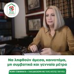 Φώφη Γεννηματά: Να ληφθούν άμεσα, καινοτόμα, μη συμβατικά και γενναία μέτρα