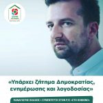 Παναγιώτης Βλάχος: «Υπάρχει ζήτημα Δημοκρατίας, ενημέρωσης και λογοδοσίας»