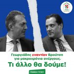 Γεωργιάδης εναντίον Βρούτση για μακροχρόνια ανέργους. Τι άλλο θα δούμε!