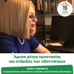 Φώφη Γεννηματά: Άμεσα μέτρα προστασίας και στήριξης των οδοντιάτρων