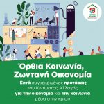 Όρθια Κοινωνία, Ζωντανή Οικονομία: Επτά συγκεκριμένες προτάσεις του Κινήματος Αλλαγής για την οικονομία και την κοινωνία μέσα στην κρίση