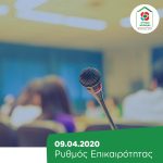 Ρυθμός Επικαιρότητας | 09.04.2020