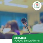 Ρυθμός Επικαιρότητας | 23.04.2020