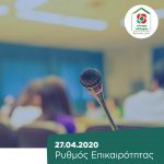 Θέματα: Επιδότηση εργασίας, συναυλία Πρωτοψάλτη, Τουρισμός, Δικαιοσύνη, ΚΥΤ Σάμου Επιδότηση Εργασίας: Ένα τολμηρό, αναγκαίο και επεξεργασμένο πρόγραμμα για να μείνει όρθια η κοινωνία και ζωντανή η οικονομία Σήμερα δώσαμε στη δημοσιότητα ένα κοστολογημένο πρόγραμμα επιδότησης της εργασίας, που αφορά τη διατήρηση των θέσεων εργασίας για 1 εκατομμύριο εργαζόμενους σε επιχειρήσεις που επλήγησαν. Με κάλυψη κυρίως από ευρωπαϊκούς πόρους του 40% του μισθού τους για 6 μήνες με όρο την απαγόρευση απολύσεων για το διάστημα αυτό. Ταυτόχρονα προβλέπονται κίνητρα για νέες προσλήψεις. Το κόστος του προγράμματος αγγίζει τα 2 δις και μπορεί να καλυφθεί από το πρόγραμμα SURE, το ΕΣΠΑ (Ευρωπαϊκό Κοινωνικό Ταμείο) και αν χρειαστεί, το απόθεμα-”μαξιλάρι”. Το πρόγραμμα έχει ως στρατηγικούς στόχους: Να στηρίξει την επανεκκίνηση της οικονομίας, με παράλληλη διατήρηση των θέσεων εργασίας στις επιχειρήσεις που επλήγησαν Να συμβάλει στο να ανοίξουν όσο το δυνατόν περισσότερες τουριστικές επιχειρήσεις, για όσο το δυνατόν μεγαλύτερο χρονικό διάστημα Να δώσει κίνητρα για νέες προσλήψεις σε επιχειρήσεις όλων των κλάδων Να στηρίξει το εργατικό δυναμικό στις αγροτικές επιχειρήσεις και την παραγωγή Η πρότασή μας εκφράζει τη σύγχρονη σοσιαλδημοκρατία. Είναι μια εμπροσθοβαρής πολιτική παρέμβαση που ενεργοποιεί κράτος, επιχειρήσεις και εργαζομένους για να προλάβει την ύφεση και το κόστος ενός νέου κύκλου ανεργίας, λουκέτων και μειωμένων δημοσίων εσόδων. Οριοθετείται από την παθητική επιδοματική πολιτική ή τις νεοφιλελεύθερες λογικές των μικρο-δουλειών και των ελαστικών εργασιακών σχέσεων της επισφάλειας. Βασική μας αρχή είναι ότι δεν μπορούμε να χτίσουμε το μέλλον πάνω σε ερείπια, αλλά σε ζωντανές επιχειρήσεις και εργαζόμενους με αξιοπρέπεια. Καλούμε την Κυβέρνηση να υιοθετήσει άμεσα την πρότασή μας. Το πρόγραμμα παρουσίασε η Πρόεδρος του Κινήματος, Φώφη Γεννηματά στον Πρόεδρο της ΓΣΕΕ, Γιάννη Παναγόπουλο, στη σημερινή τους τηλεδιάσκεψη. Συναυλία Πρωτοψάλτη: “Δάσκαλε που δίδασκες και νόμο δεν εκράτεις” Η “κινητή” συναυλία της Άλκηστις Πρωτοψάλτη ήταν μια καλή ιδέα για την τόνωση των Αθηναίων που παραμένουν για μεγάλο διάστημα σπίτι. Και θα μπορούσε να υλοποιηθεί χωρίς προβλήματα αν δεν προσέκρουε - και αυτή - στην ακατανίκητη επιθυμία του Πρωθυπουργού να στήνει επικοινωνιακό show σε κάθε ευκαιρία, ακόμα και σε συνθήκες πανδημίας. Η αποκάλυψη της ίδιας της καλλιτέχνιδος ότι ξαφνικά ζητήθηκε να γίνει παράκαμψη προς Μαξίμου χάριν ενός ακόμα photo opportunity του κ. Μητσοτάκη, τα λέει όλα. Μόνο που εικόνα αποτύπωσε τον ίδιο τον Πρωθυπουργό να θυσιάζει για πέντε λεπτά δημοσιότητας, την στάση προσωπικής ευθύνης που ζητήθηκε επέδειξαν οι πολίτες όλο αυτό το διάστημα. Πολύ δε περισσότερο, όταν μερικά στενά πιο κάτω τα περιπολικά ζητούσαν από τους περαστικούς ταυτότητα και δήλωση μετακίνησης. Πυρκαγιά στο ΚΥΤ Σάμου: Η αποθήκη ψυχών έχει γίνει εδώ και πολύ καιρό πυριτιδαποθήκη Όσα συμβαίνουν αυτές τις δυο ημέρες στη Σάμο ήταν, δυστυχώς, αναμενόμενα. Προσβάλλουν την ανθρώπινη και εθνική αξιοπρέπεια. Η κυβέρνηση με διάφορα προσχήματα καθυστέρησε την πραγματική και βιώσιμη αποσυμφόρηση των νησιών. Οι αρμόδιοι υπουργοί εξαγγέλλουν, υπόσχονται αλλά δεν τηρούν τις υποσχέσεις τους. Ρίχνουν λάδι στη φωτιά. Η αποθήκη ψυχών έχει γίνει εδώ και πολύ καιρό πυριτιδαποθήκη και ωρολογιακή βόμβα. Ήρθε η ώρα να φύγουν οι μπουρλοτιέρηδες και να αναλάβουν οι πυροτεχνουργοί. Η κυβέρνηση οφείλει να λάβει μέτρα για την αποκλιμάκωση της έντασης, την προστασία των ανθρώπων (αιτούντων άσυλο και ντόπιου πληθυσμού) και την αποσυμφόρηση των νησιών. Διαβάστε τη σχετική ανακοίνωση. Τουρισμός: Ζητείται σχέδιο στήριξης και επανεκκίνησης Τα μέτρα της Κυβέρνησης δεν επαρκούν για να καλύψουν τις πραγματικές ανάγκες των εργαζομένων και των επιχειρήσεων του κλάδου. Οι προβλέψεις δείχνουν πτώση του τζίρου κατά 50%, δεκάδες ιδιοκτήτες έβαλαν πωλητήριο στις μονάδες τους υπό την πίεση της ρευστότητας, πάνω από 3.000 ξενοδοχεία θα παραμείνουν κλειστά φέτος το καλοκαίρι και όσα ανοίξουν πιθανότατα θα αναγκαστούν να λειτουργήσουν με λιγότερο προσωπικό. Το Ξενοδοχειακό Επιμελητήριο της Ελλάδος υποδεικνύει ότι θα χρειαστούν κεφάλαια κίνησης περίπου 1,8 δισ. ευρώ για την επανεκκίνηση των τουριστικών επιχειρήσεων». Ο κίνδυνος στρατιές εργαζομένων να οδηγηθούν στην ανεργία, οι συναφείς κλάδοι του τουρισμού να μαραζώσουν και να απειληθεί άμεσα η κοινωνική συνοχή, είναι υπαρκτός. Τόσο σε εθνικό όσο και σε ευρωπαϊκό επίπεδο, ένα ολοκληρωμένο σχέδιο για τον Τουρισμό θα πρέπει να περιέχει τις παραμέτρους της εξασφάλισης της υγείας των ταξιδιωτών, την προβολή της Ελλάδας ως ασφαλούς προορισμού, την προστασία των εργαζομένων και της απασχόλησης, την ενίσχυση της ρευστότητας και της ανταγωνιστικότητας των επιχειρήσεων, την ενίσχυση του εσωτερικού τουρισμού, των εναλλακτικών μορφών τουρισμού και της αειφορίας, το άνοιγμα σε νέες αγορές. Διαβάστε τη σχετική ερώτηση. Το νομοσχέδιο του Υπουργείου Παιδείας αποτελεί «επιστροφή» στο χθες Από το λαϊκισμό του ΣΥ.ΡΙΖ.Α. οδηγούμαστε στο διοικητισμό της Ν.Δ., από τη μια αδιέξοδη πολιτική στην άλλη. Δεν υπάρχει κανένα μέτρο για την αναβάθμιση της ποιότητας της εκπαίδευσης – η αύξηση του αριθμού των μαθητών ανά τμήμα, η επιχειρούμενη σχολειοποίηση του νηπιαγωγείου, το αντιεκπαιδευτικό μέτρο στην εγγραφή των μαθητών στα ΕΠΑ.Λ. θέτοντας όριο ηλικίας τα 17 έτη, η εμμονή στις Δέσμες, ως σύστημα πρόσβασης καθώς και η εξαφάνιση του Εθνικού Απολυτηρίου είναι μερικά χαρακτηριστικά παραδείγματα. Χωρίς κοινωνικό διάλογο, το νομοσχέδιο δεν πρέπει να εισαχθεί στη Βουλή. Η εκπαίδευση δεν είναι διοικητικός οργανισμός. Είναι κοινωνικός και πολιτικός, μορφωτικός και παιδαγωγικός θεσμός. Θέλει σχέδιο και όραμα. Δείτε αναλυτικά εδώ τις θέσεις μας. Δικαιοσύνη: Κατώτερη των περιστάσεων η κυβερνητική πολιτική Οι αποφάσεις του Υπουργείου λαμβάνονται μονομερώς και αιφνιδιαστικά. Θυμίζουμε ότι ανάλογες αυταρχικές λογικές δοκιμάστηκαν και στο πρόσφατο παρελθόν. Παρατηρείται μεγάλη καθυστέρηση στην επιτάχυνση της Δικαιοσύνης, όπως η γενίκευση και διάχυση του e-justice, που θέσπισε η κυβέρνηση του ΠΑ.ΣΟ.Κ. μετά το 2009. Παρατηρείται επίσης μεγάλη αδράνεια στην λήψη των απαιτούμενων προστατευτικών μέτρων για την αντιμετώπιση των συνεπειών της πανδημίας στην ελληνική Δικαιοσύνη. Η αιφνιδιαστική ανακοίνωση από τον κυβερνητικό εκπρόσωπο της μερικής επαναλειτουργίας των Δικαστηρίων, χωρίς προπαρασκευαστικά μέτρα ασφαλείας, χωρίς συγκεκριμένο ποιοτικό και ποσοτικό χρονοδιάγραμμα και χωρίς προηγούμενη συνεννόηση με τους εμπλεκόμενους φορείς εντάσσεται στην ίδια πρακτική. Την ίδια στιγμή δε που άρον άρον ανοίγουν μόνον οι υποθέσεις εκείνες που αφορούν την διευκόλυνση των Τραπεζών σε Πρωτοδικεία, Ειρηνοδικεία και Υποθηκοφυλακεία, δεν υπάρχει καμία μέριμνα και καμία ενημέρωση για το τι μέλλει γενέσθαι με τις τα μέτρα προστασίας της Α΄ κατοικίας. Ο νευραλγικός χώρος της Δικαιοσύνης είναι δυστυχώς και πάλι σε αναβρασμό. Η κυβέρνηση οφείλει να τον αφουγκραστεί. Διαβάστε εδώ αναλυτικά την ανακοίνωση.