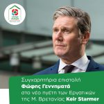 Συγχαρητήρια επιστολή Προέδρου Κινήματος Αλλαγής, Φώφης Γεννηματά στο νέο ηγέτη των Εργατικών της Μ. Βρετανίας