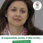 Ο κορωνοϊός εκτός, η βία εντός...