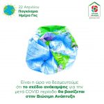 Είναι η ώρα να δεσμευτούμε ότι το σχέδιο ανάκαμψης για την μετά COVID περίοδο θα βασίζεται στην Βιώσιμη Ανάπτυξη