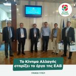 To Κίνημα Αλλαγής στηρίζει το έργο της ΕΑΒ