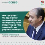 Γιώργος Αρβανιτίδης: «Να "τρέξουμε" την παραγωγική ανασυγκρότηση του πρωτογενούς τομέα εισάγοντας τις νέες τεχνολογίες και ψηφιακές υποδομές»