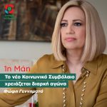 Φώφη Γεννηματά: «To νέο Κοινωνικό Συμβόλαιο χρειάζεται διαρκή αγώνα»