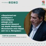 Γιώργος Καμίνης: «Προκλητική και ανεξήγητη η συνεχιζόμενη κάλυψη στον ακροδεξιό διοικητή της Δομής Φιλοξενίας Μεταναστών στον Πύργο από τον κ. Μηταράκη»