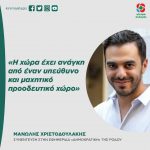 Μανώλης Χριστοδουλάκης: «Η χώρα έχει ανάγκη από έναν υπεύθυνο και μαχητικό προοδευτικό χώρο»