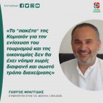 Γιώργος Φραγγίδης: «Το “πακέτο“ της Κομισιόν για την ενίσχυση του τουρισμού και της οικονομίας δεν θα έχει νόημα χωρίς διαφανή και σωστό τρόπο διαχείρισης»