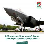 Θέλουμε επιτέλους ισχυρή άμυνα και ισχυρή αμυντική βιομηχανία;